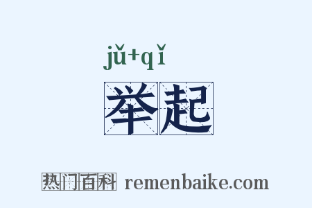 举起是什么意思的图片